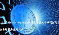 比特币钱包名称的英文是"Bitcoin Wallet"。以下是