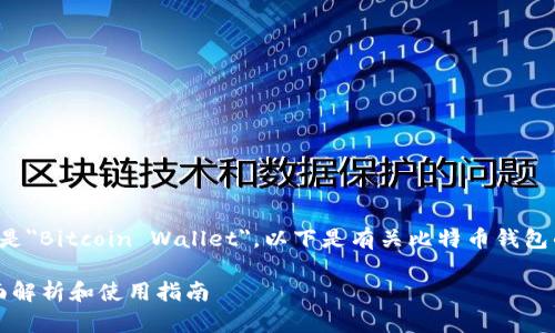 比特币钱包名称的英文是