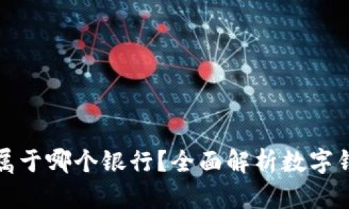 : 数字钱包到底属于哪个银行?全面解析数字钱包与银行的关系