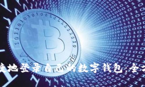 如何便捷地登录自己的数字钱包:全方位指南