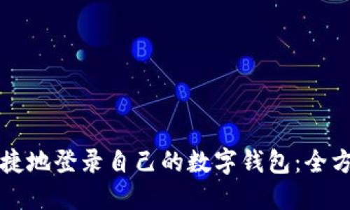 如何便捷地登录自己的数字钱包:全方位指南