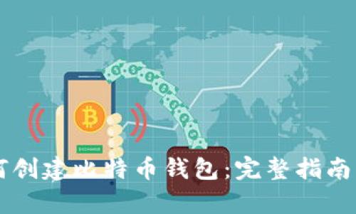 中国人如何创建比特币钱包:完整指南与步骤解析