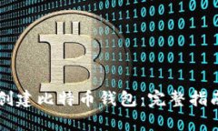 中国人如何创建比特币钱包:完整指南与步骤解
