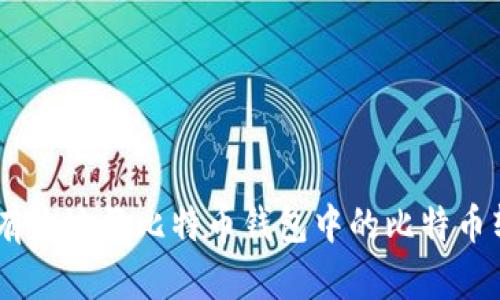 :如何安全有效地将比特币钱包中的比特币转账给他人
