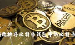 :如何安全有效地将比特币钱包中的比特币转账给