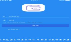 区块链钱包安全可靠性评估:选择最佳数字资产