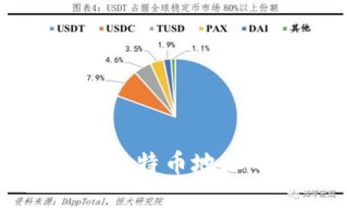 钱包地址与比特币地址的区别详解