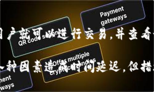 比特币钱包同步大小及影响因素解析

比特币, 钱包同步, 数据大小/guanjianci

比特币自2009年问世以来，作为一种去中心化的数字货币，逐渐引起了全球范围内的关注。而比特币钱包作为存储和管理比特币的重要工具，其同步过程中的数据大小和时间长短是用户常常关心的问题之一。本文将深入探讨比特币钱包同步的大小、影响因素以及如何钱包同步体验。

比特币钱包同步的基本概念
比特币钱包是用户持有比特币的工具，主要用于接收、存储和发送比特币。在比特币网络中，钱包需要与区块链进行同步，以保持交易记录的最新状态。同步过程是指钱包软件与比特币节点之间的数据对接，确保用户能够查看到最新的交易和余额。

同步的大小取决于多个因素，包括区块链的整体大小、钱包类型、网络状况及数据传输速度等。不过，在探讨这些具体细节之前，我们首先需要了解什么是比特币区块链。区块链是比特币网络的基础，记录了所有比特币的交易历史，随着时间推移，其数据量也在不断增加。

比特币区块链的当前状况
截至2023年，比特币区块链的大小已经超过400GB。这个大小是不断增长的，因为比特币网络在持续产生新的区块，每个区块大约每10分钟生成一次。每个区块中包含的交易数量会有所不同，通常在几百到上千笔不等，因此同步所需的数据量会显著波动。

为了更好地理解比特币钱包的同步大小，我们需要考量不同类型的钱包。比特币钱包主要分为全节点钱包与轻量钱包。例如，全节点钱包（如Bitcoin Core）下载和保存完整的区块链数据，因此其同步过程需要的数据量比较庞大。而轻量钱包（如Electrum）只需要保存少量的必要信息，大大缩短了同步时间和数据需求。

影响比特币钱包同步大小的因素
1. **钱包类型**: 全节点钱包需要下载完整的区块链数据，而轻量钱包只需要下载相关的简要信息。这一选择直接影响同步的大小和时间。

2. **区块链的滚动规模**: 随着比特币网络的不断发展，区块链的大小也在增加。用户需要考虑到这一点，因为比特币区块链的总大小将直接影响整个钱包的同步时间和数据大小。

3. **网络状况**: 在同步的过程中，网络连接的速度也会影响数据传输的效率。用户若处于一个较慢的网络环境，将会体验到更长的同步时间。

4. **历史数据**: 某些钱包允许用户选择是否下载所有历史交易信息。选择下载完整历史的用户将需要更多的数据空间来进行同步。

5. **个人设置**: 钱包软件的设置项，例如交易确认的深度、数据存储位置等，也会影响到同步的方式和大小。

比特币钱包同步的策略
如果用户希望降低比特币钱包的同步大小和时间，可以采取以下几种措施：

1. **选择轻量钱包**: 如果用户不需要全节点钱包所提供的所有功能，使用轻量钱包可以减少需要同步的数据量。同时，轻量钱包通常会使用“SPV”（简化支付验证）技术，这样就能提取到必要的数据，而无需下载整个区块链。

2. **网络连接**: 在一个稳定和高速的网络环境下，可以大大提高同步速度，缩短等待时间。用户可以选择在网络流量低的时段进行同步，比如晚上或早上，以避免高峰期网络拥堵。

3. **分布式同步**: 有些新型钱包或工具采用分布式技术，可以并行下载多个区块，进而加快同步速度，减少总体的时间成本。

4. **定期更新**: 用户应确保他们的比特币钱包软件是最新的，这样可以利用最新版本的性能和安全修复。在许多情况下，开发者会持续改进同步算法，以提升用户体验。

5. **使用云服务**: 近年来，一些比特币钱包开始提供云同步的选项。这种模式允许用户将钱包数据存储在云端，从而不需要保留整个区块链数据在本地，也能快速访问到所需的信息。

常见问题解答

h4问题1: 比特币钱包何时需要同步？/h4
比特币钱包在多种情况下需要进行同步。首先，当用户第一次安装一个全节点钱包时，必须下载整个区块链以确保其数据是最新的。其次，如果用户在使用中切换到新的设备，钱包也需要进行同步。此外，如果钱包软件被更新，可能也需要重新同步以确保所有的新功能都能正常运行。对于轻量钱包来说，在接收到新交易或发送交易前，软件也会进行数据更新。

h4问题2: 使用全节点钱包的好处与坏处是什么？/h4
使用全节点钱包，比如Bitcoin Core，确实有它明显的好处和缺点。好处包括更高的安全性，因为用户完全控制自己的资金和私钥，不需要依赖于任何第三方。同时，全节点钱包能够通过验证每一笔交易，增强网络的去中心化。然而，坏处在于同步需要消耗大量的数据和时间，同时对存储空间的要求较高。因此，很多用户可能对于空间需求感到不适。

h4问题3: 怎样判断选择哪个类型的钱包？/h4
选择比特币钱包的类型主要取决于用户的需求和使用场景。如果用户是出于交易目的使用比特币，而不打算长期持有，那么轻量钱包可能更加适合。反之，如果用户希望长期持有比特币，获得更高的安全性和对资产的控制，选择全节点钱包则更为合适。此外，用户应该考虑安全性、易用性和设备的存储能力等因素。

h4问题4: 目前最大的比特币区块链数据有多大？会有上限吗？/h4
就目前的数据来看，比特币区块链已经突破400GB，并且仍在持续增长。区块链的大小没有固定上限，理论上只要网络持续存在，新的区块不断产生，区块链的数据就会继续增加。虽然技术上没有上限的制约，但若区块链的增长速度过快，可能会对老旧设备造成负担，因此社区也在进行讨论，关于如何比特币网络的存储效率。

h4问题5: 如何知道我的比特币钱包同步完成了？/h4
通常钱包软件会在界面上提供明确的同步状态指示。对于全节点钱包，用户会看到区块高度的更新，这意味着钱包已同步到最新的区块。在轻量钱包中，同步完成后用户就可以进行交易，并查看最新余额和历史交易记录。在操作过程中，用户也需要定期检查网络连接，确保数据传输是正常的。

总结来说，无论是比特币钱包同步的大小、影响因素，还是如何选择合适的钱包，都需要用户深入了解如何管理自己的数字资产。虽然比特币钱包的同步过程可能因各种因素造成时间延迟，但措施和合法工具可以帮助用户获得更顺畅的使用体验。