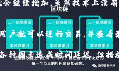 比特币钱包同步大小及影响因素解析

比特币, 钱包同步, 数据大小/guanjianci

比特币自2009年问世以来，作为一种去中心化的数字货币，逐渐引起了全球范围内的关注。而比特币钱包作为存储和管理比特币的重要工具，其同步过程中的数据大小和时间长短是用户常常关心的问题之一。本文将深入探讨比特币钱包同步的大小、影响因素以及如何钱包同步体验。

比特币钱包同步的基本概念
比特币钱包是用户持有比特币的工具，主要用于接收、存储和发送比特币。在比特币网络中，钱包需要与区块链进行同步，以保持交易记录的最新状态。同步过程是指钱包软件与比特币节点之间的数据对接，确保用户能够查看到最新的交易和余额。

同步的大小取决于多个因素，包括区块链的整体大小、钱包类型、网络状况及数据传输速度等。不过，在探讨这些具体细节之前，我们首先需要了解什么是比特币区块链。区块链是比特币网络的基础，记录了所有比特币的交易历史，随着时间推移，其数据量也在不断增加。

比特币区块链的当前状况
截至2023年，比特币区块链的大小已经超过400GB。这个大小是不断增长的，因为比特币网络在持续产生新的区块，每个区块大约每10分钟生成一次。每个区块中包含的交易数量会有所不同，通常在几百到上千笔不等，因此同步所需的数据量会显著波动。

为了更好地理解比特币钱包的同步大小，我们需要考量不同类型的钱包。比特币钱包主要分为全节点钱包与轻量钱包。例如，全节点钱包（如Bitcoin Core）下载和保存完整的区块链数据，因此其同步过程需要的数据量比较庞大。而轻量钱包（如Electrum）只需要保存少量的必要信息，大大缩短了同步时间和数据需求。

影响比特币钱包同步大小的因素
1. **钱包类型**: 全节点钱包需要下载完整的区块链数据，而轻量钱包只需要下载相关的简要信息。这一选择直接影响同步的大小和时间。

2. **区块链的滚动规模**: 随着比特币网络的不断发展，区块链的大小也在增加。用户需要考虑到这一点，因为比特币区块链的总大小将直接影响整个钱包的同步时间和数据大小。

3. **网络状况**: 在同步的过程中，网络连接的速度也会影响数据传输的效率。用户若处于一个较慢的网络环境，将会体验到更长的同步时间。

4. **历史数据**: 某些钱包允许用户选择是否下载所有历史交易信息。选择下载完整历史的用户将需要更多的数据空间来进行同步。

5. **个人设置**: 钱包软件的设置项，例如交易确认的深度、数据存储位置等，也会影响到同步的方式和大小。

比特币钱包同步的策略
如果用户希望降低比特币钱包的同步大小和时间，可以采取以下几种措施：

1. **选择轻量钱包**: 如果用户不需要全节点钱包所提供的所有功能，使用轻量钱包可以减少需要同步的数据量。同时，轻量钱包通常会使用“SPV”（简化支付验证）技术，这样就能提取到必要的数据，而无需下载整个区块链。

2. **网络连接**: 在一个稳定和高速的网络环境下，可以大大提高同步速度，缩短等待时间。用户可以选择在网络流量低的时段进行同步，比如晚上或早上，以避免高峰期网络拥堵。

3. **分布式同步**: 有些新型钱包或工具采用分布式技术，可以并行下载多个区块，进而加快同步速度，减少总体的时间成本。

4. **定期更新**: 用户应确保他们的比特币钱包软件是最新的，这样可以利用最新版本的性能和安全修复。在许多情况下，开发者会持续改进同步算法，以提升用户体验。

5. **使用云服务**: 近年来，一些比特币钱包开始提供云同步的选项。这种模式允许用户将钱包数据存储在云端，从而不需要保留整个区块链数据在本地，也能快速访问到所需的信息。

常见问题解答

h4问题1: 比特币钱包何时需要同步？/h4
比特币钱包在多种情况下需要进行同步。首先，当用户第一次安装一个全节点钱包时，必须下载整个区块链以确保其数据是最新的。其次，如果用户在使用中切换到新的设备，钱包也需要进行同步。此外，如果钱包软件被更新，可能也需要重新同步以确保所有的新功能都能正常运行。对于轻量钱包来说，在接收到新交易或发送交易前，软件也会进行数据更新。

h4问题2: 使用全节点钱包的好处与坏处是什么？/h4
使用全节点钱包，比如Bitcoin Core，确实有它明显的好处和缺点。好处包括更高的安全性，因为用户完全控制自己的资金和私钥，不需要依赖于任何第三方。同时，全节点钱包能够通过验证每一笔交易，增强网络的去中心化。然而，坏处在于同步需要消耗大量的数据和时间，同时对存储空间的要求较高。因此，很多用户可能对于空间需求感到不适。

h4问题3: 怎样判断选择哪个类型的钱包？/h4
选择比特币钱包的类型主要取决于用户的需求和使用场景。如果用户是出于交易目的使用比特币，而不打算长期持有，那么轻量钱包可能更加适合。反之，如果用户希望长期持有比特币，获得更高的安全性和对资产的控制，选择全节点钱包则更为合适。此外，用户应该考虑安全性、易用性和设备的存储能力等因素。

h4问题4: 目前最大的比特币区块链数据有多大？会有上限吗？/h4
就目前的数据来看，比特币区块链已经突破400GB，并且仍在持续增长。区块链的大小没有固定上限，理论上只要网络持续存在，新的区块不断产生，区块链的数据就会继续增加。虽然技术上没有上限的制约，但若区块链的增长速度过快，可能会对老旧设备造成负担，因此社区也在进行讨论，关于如何比特币网络的存储效率。

h4问题5: 如何知道我的比特币钱包同步完成了？/h4
通常钱包软件会在界面上提供明确的同步状态指示。对于全节点钱包，用户会看到区块高度的更新，这意味着钱包已同步到最新的区块。在轻量钱包中，同步完成后用户就可以进行交易，并查看最新余额和历史交易记录。在操作过程中，用户也需要定期检查网络连接，确保数据传输是正常的。

总结来说，无论是比特币钱包同步的大小、影响因素，还是如何选择合适的钱包，都需要用户深入了解如何管理自己的数字资产。虽然比特币钱包的同步过程可能因各种因素造成时间延迟，但措施和合法工具可以帮助用户获得更顺畅的使用体验。