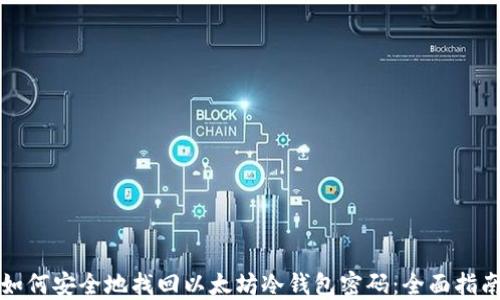 如何安全地找回以太坊冷钱包密码:全面指南