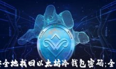 如何安全地找回以太坊冷钱包密码:全面指南