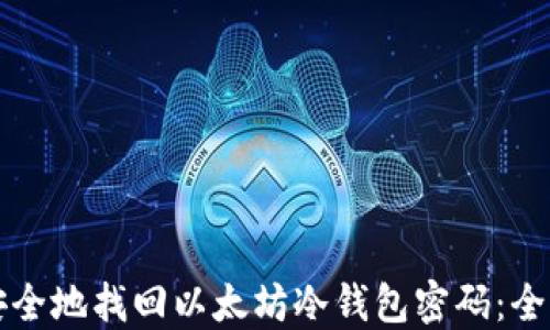 如何安全地找回以太坊冷钱包密码:全面指南