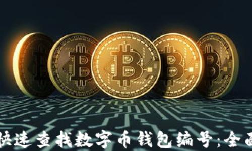 如何快速查找数字币钱包编号:全面指南