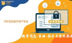 如何有效推广数字钱包:策略、图片与实践指南