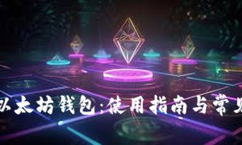 《深入解析以太坊钱包:使用指南与常见问题解答》