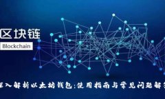 《深入解析以太坊钱包:使用指南与常见问题解