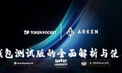 数字钱包测试版的全面解析与使用指南