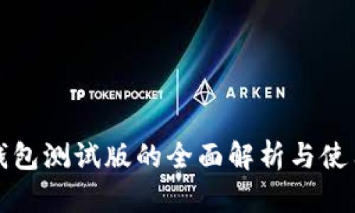 数字钱包测试版的全面解析与使用指南