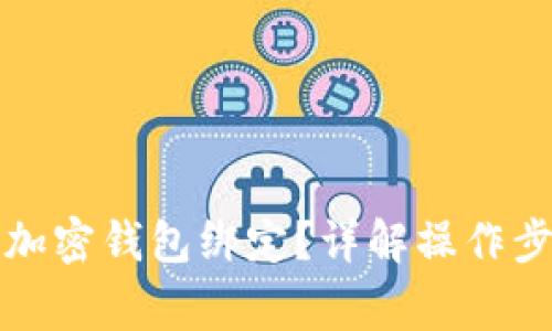 如何取消个人加密钱包绑定？详解操作步骤与常见问题