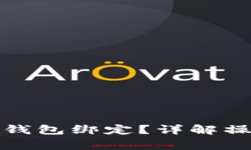 如何取消个人加密钱包绑定？详解操作步骤与常见问题