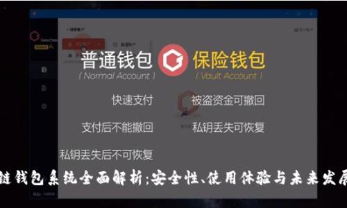 区块链钱包系统全面解析:安全性、使用体验与未来发展趋势