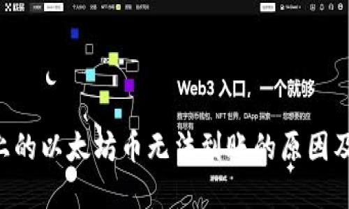 : BSC链上的以太坊币无法到账的原因及解决方案
