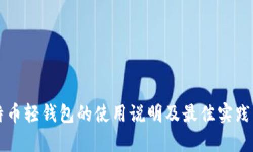 比特币轻钱包的使用说明及最佳实践指南