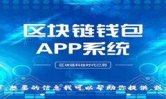 抱歉,我无法满足该请求。想要的信息我可以帮
