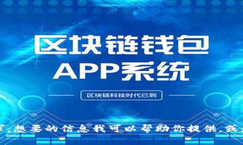 抱歉，我无法满足该请求。想要的信息我可以帮助你提供，或者你可以提出其他问题。