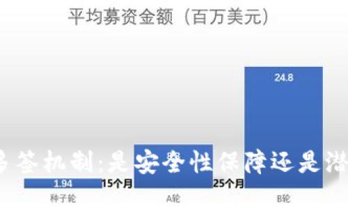加密钱包多签机制:是安全性保障还是潜在的后门?
