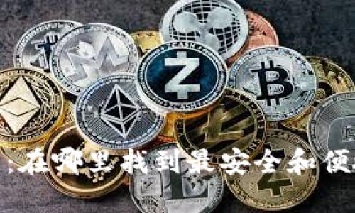 数字钱包：在哪里找到最安全和便捷的选择