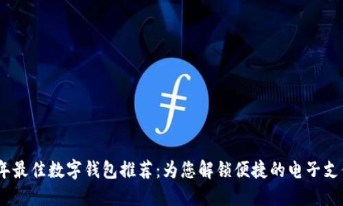 2023年最佳数字钱包推荐:为您解锁便捷的电子支付体验