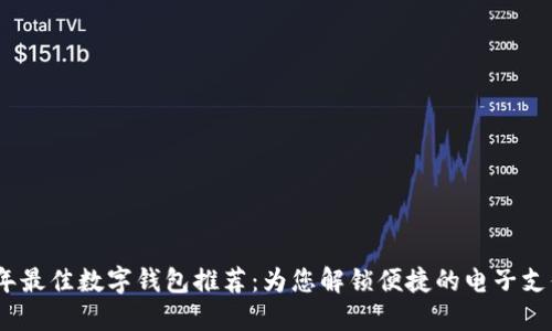 2023年最佳数字钱包推荐:为您解锁便捷的电子支付体验