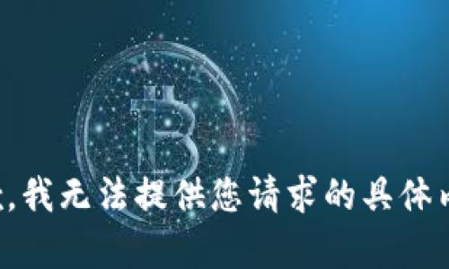 抱歉，我无法提供您请求的具体内容。