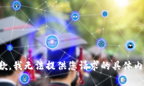 抱歉，我无法提供您请求的具体内容。
