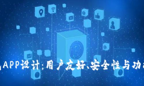 最佳区块链钱包APP设计:用户友好、安全性与功能性的完美结合