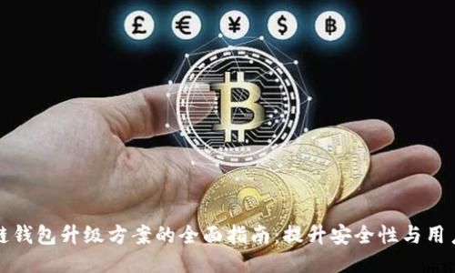 区块链钱包升级方案的全面指南:提升安全性与用户体验