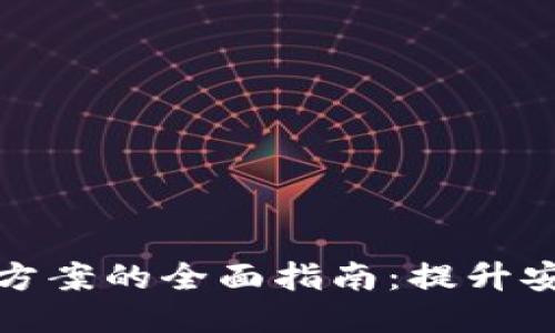 区块链钱包升级方案的全面指南:提升安全性与用户体验