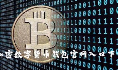 香港加密数字货币钱包官网入口下载指南