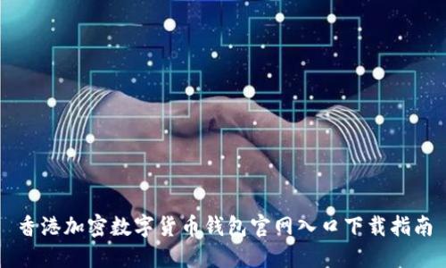香港加密数字货币钱包官网入口下载指南