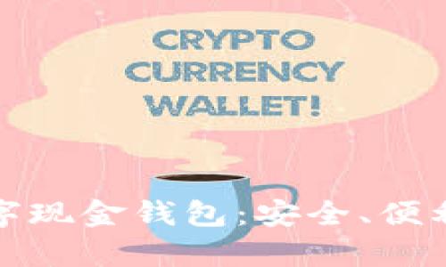 全面解析数字现金钱包:安全、便利与未来趋势
