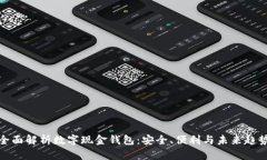 全面解析数字现金钱包:安全、便利与未来趋势