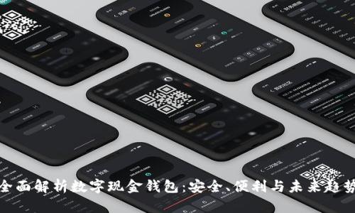 全面解析数字现金钱包:安全、便利与未来趋势