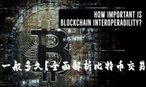 比特币钱包到账一般多久?全面解析比特币交易流程及到账时间