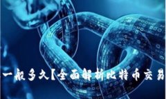 比特币钱包到账一般多久?全面解析比特币交易