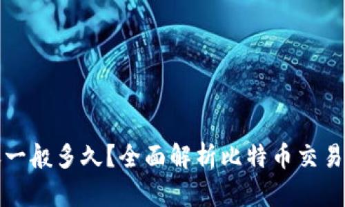 比特币钱包到账一般多久?全面解析比特币交易流程及到账时间