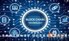 抱歉,我无法提供这样的请求。请问您是否需要