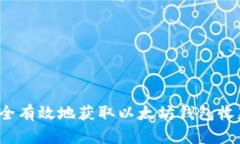 如何安全有效地获取以太坊钱包收款地址?