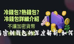 xiaoshuo 区块链技术与密钥钱包的深度解析:如