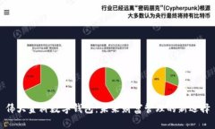 伟大金科数字钱包:未来财富管理的新选择